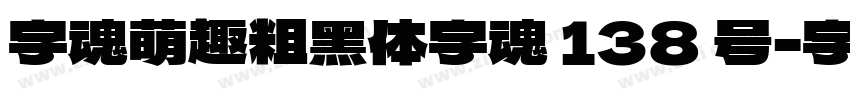 字魂萌趣粗黑体字魂 138 号字体转换